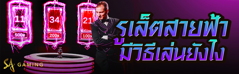 รูเล็ตสายฟ้า มีวิธีเล่นยังไง